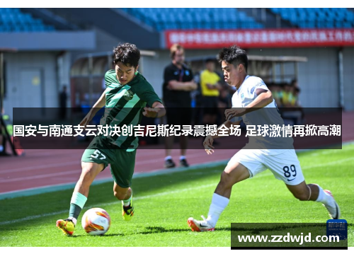 国安与南通支云对决创吉尼斯纪录震撼全场 足球激情再掀高潮