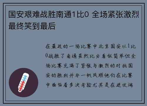 国安艰难战胜南通1比0 全场紧张激烈最终笑到最后