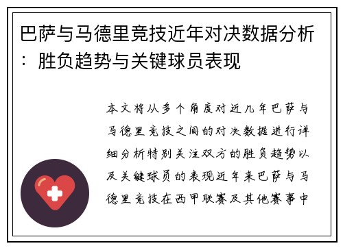 巴萨与马德里竞技近年对决数据分析：胜负趋势与关键球员表现