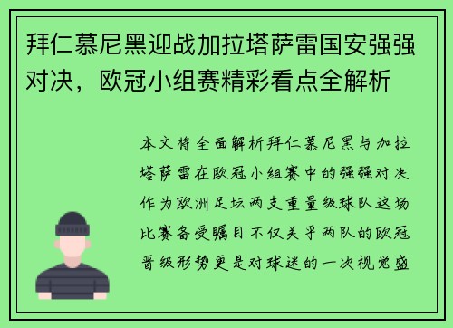 拜仁慕尼黑迎战加拉塔萨雷国安强强对决，欧冠小组赛精彩看点全解析