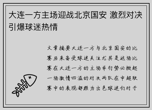 大连一方主场迎战北京国安 激烈对决引爆球迷热情