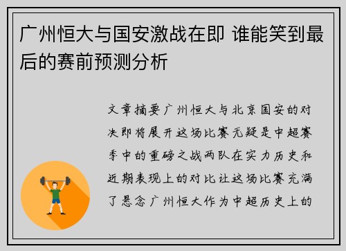 广州恒大与国安激战在即 谁能笑到最后的赛前预测分析