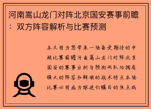 河南嵩山龙门对阵北京国安赛事前瞻：双方阵容解析与比赛预测