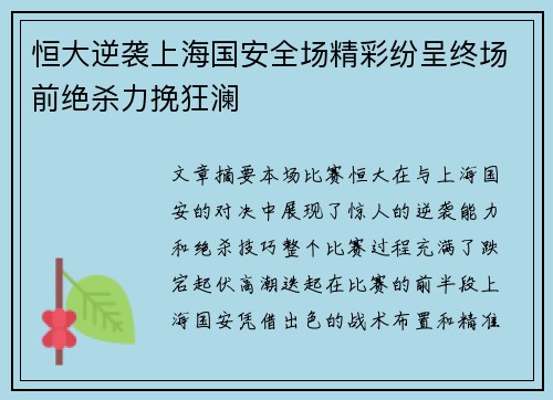 恒大逆袭上海国安全场精彩纷呈终场前绝杀力挽狂澜
