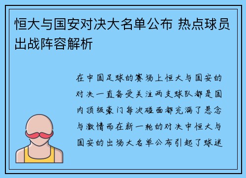 恒大与国安对决大名单公布 热点球员出战阵容解析