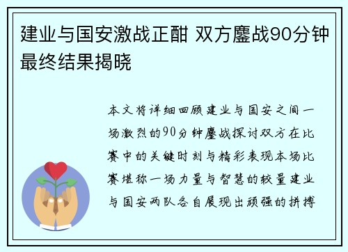 建业与国安激战正酣 双方鏖战90分钟最终结果揭晓