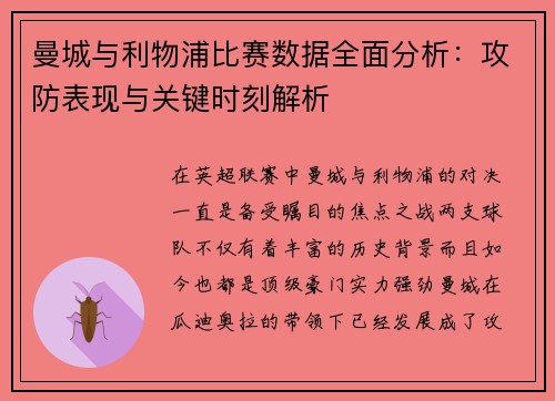 曼城与利物浦比赛数据全面分析：攻防表现与关键时刻解析
