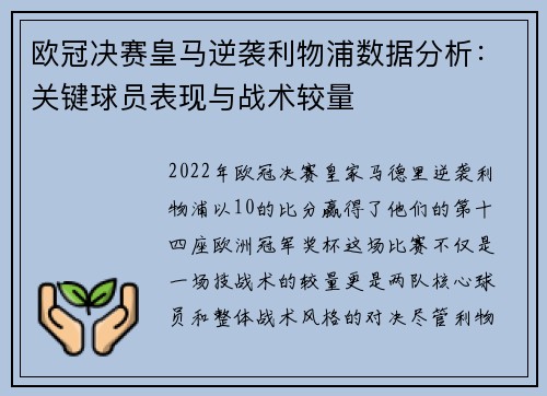 欧冠决赛皇马逆袭利物浦数据分析：关键球员表现与战术较量