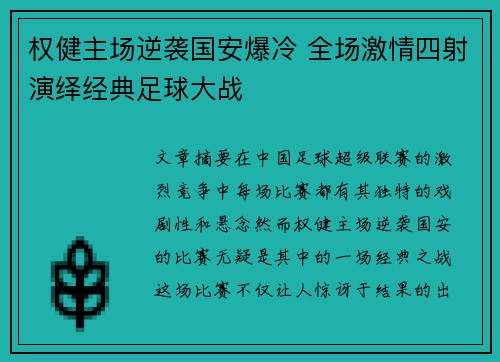 权健主场逆袭国安爆冷 全场激情四射演绎经典足球大战