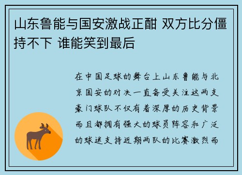 山东鲁能与国安激战正酣 双方比分僵持不下 谁能笑到最后