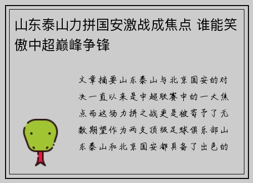 山东泰山力拼国安激战成焦点 谁能笑傲中超巅峰争锋