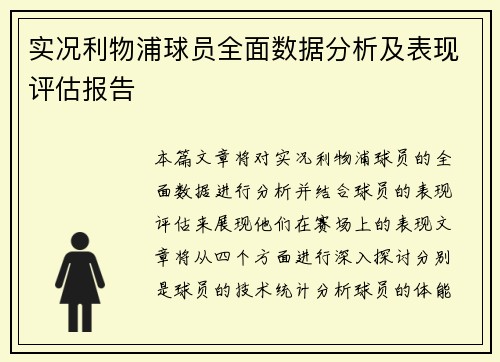 实况利物浦球员全面数据分析及表现评估报告