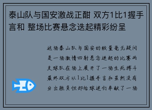 泰山队与国安激战正酣 双方1比1握手言和 整场比赛悬念迭起精彩纷呈