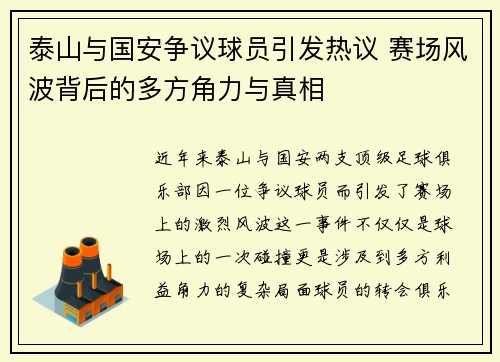 泰山与国安争议球员引发热议 赛场风波背后的多方角力与真相