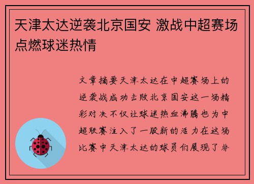 天津太达逆袭北京国安 激战中超赛场点燃球迷热情
