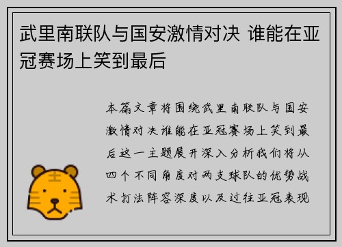 武里南联队与国安激情对决 谁能在亚冠赛场上笑到最后