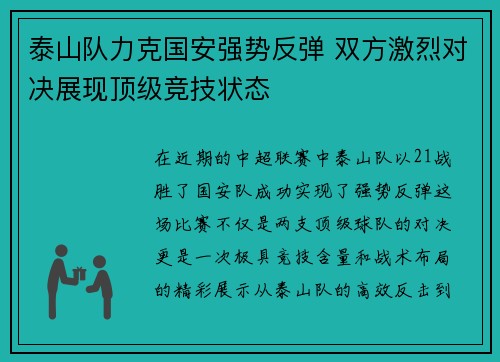 泰山队力克国安强势反弹 双方激烈对决展现顶级竞技状态