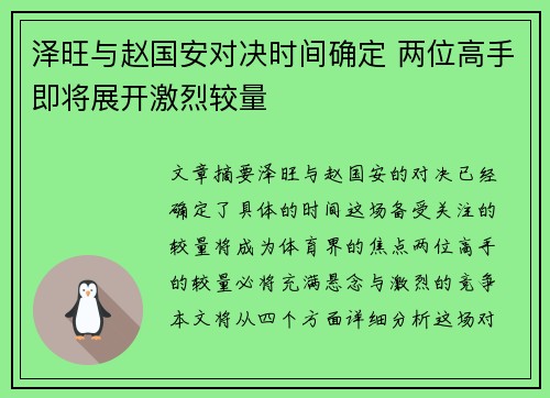 泽旺与赵国安对决时间确定 两位高手即将展开激烈较量
