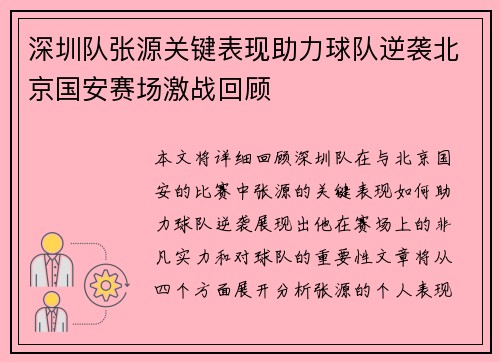 深圳队张源关键表现助力球队逆袭北京国安赛场激战回顾