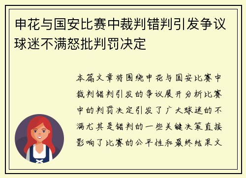 申花与国安比赛中裁判错判引发争议球迷不满怒批判罚决定