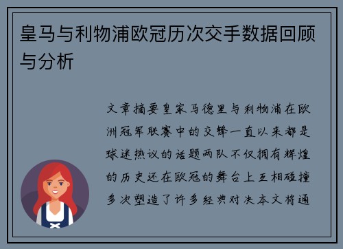 皇马与利物浦欧冠历次交手数据回顾与分析