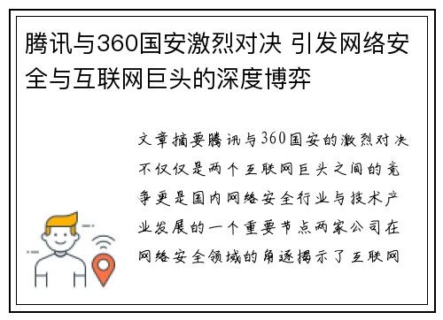 腾讯与360国安激烈对决 引发网络安全与互联网巨头的深度博弈