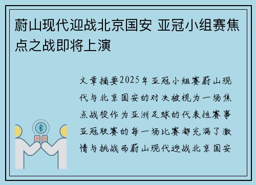 蔚山现代迎战北京国安 亚冠小组赛焦点之战即将上演