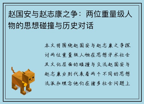 赵国安与赵志康之争：两位重量级人物的思想碰撞与历史对话