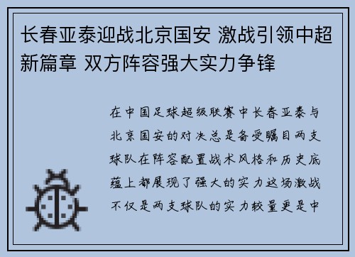 长春亚泰迎战北京国安 激战引领中超新篇章 双方阵容强大实力争锋