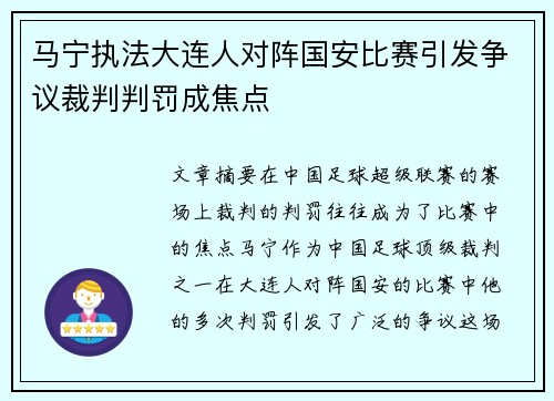 马宁执法大连人对阵国安比赛引发争议裁判判罚成焦点