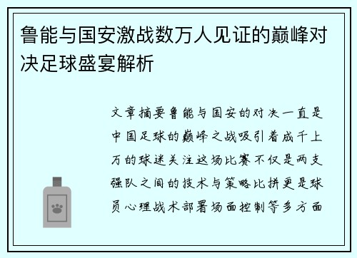 鲁能与国安激战数万人见证的巅峰对决足球盛宴解析