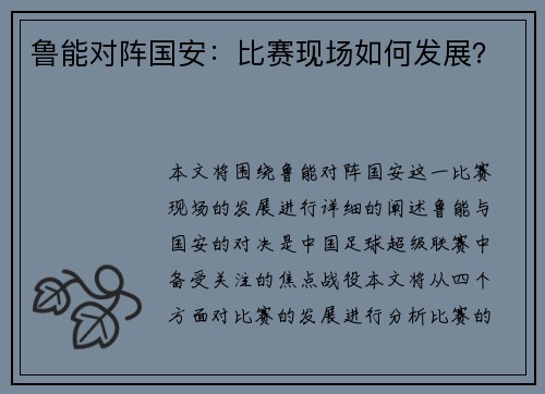鲁能对阵国安：比赛现场如何发展？